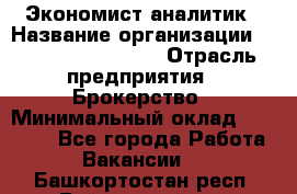 Экономист-аналитик › Название организации ­ Profit Group Inc › Отрасль предприятия ­ Брокерство › Минимальный оклад ­ 40 000 - Все города Работа » Вакансии   . Башкортостан респ.,Баймакский р-н